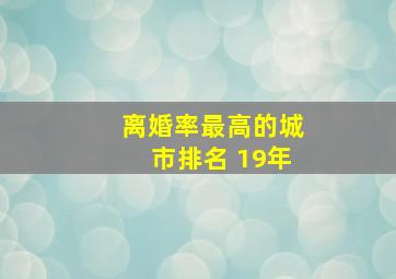 离婚率最高的城市排名 19年